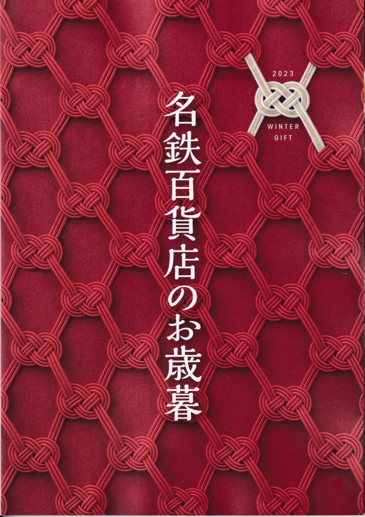 ゆずコレ◆名鉄百貨店 2023年版 お歳暮カタログ