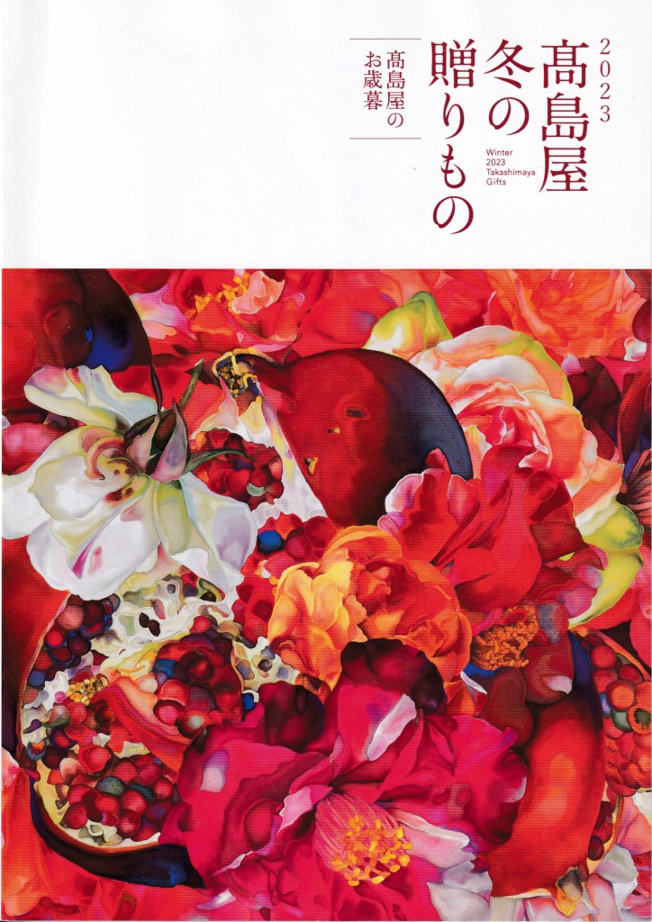 ゆずコレ◆髙島屋 お中元・お歳暮カタログ ／ パンフレット デザイン展