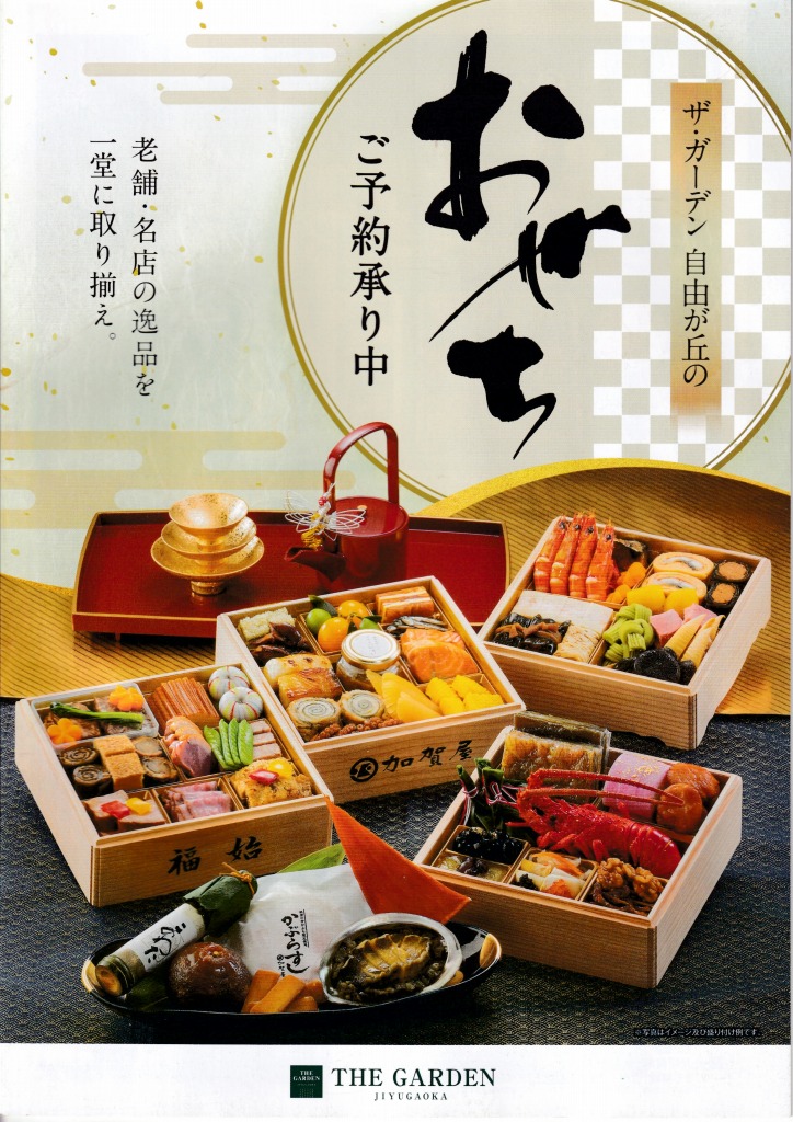 ゆずコレ◆ザ・ガーデン自由が丘 2024年版 おせち料理カタログ