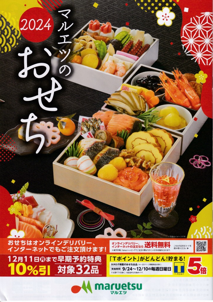 ゆずコレ◆マルエツ 2023年版 クリスマスケーキ・2024年版 おせち料理カタログ