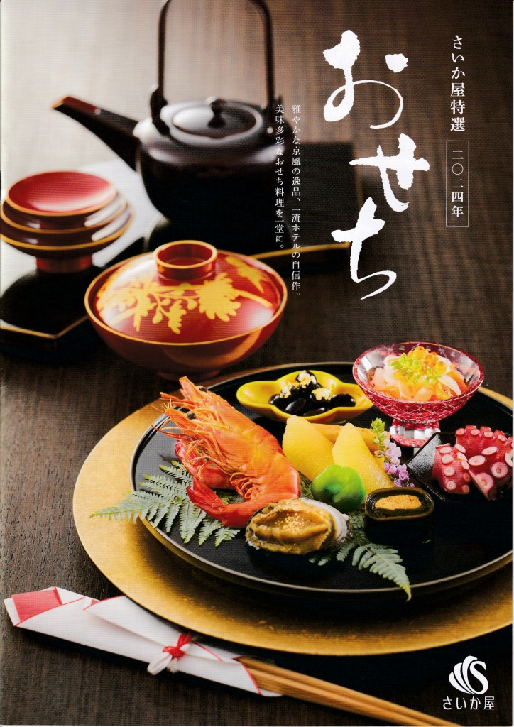 ゆずコレ◆さいか屋 2024年版 おせち料理カタログ