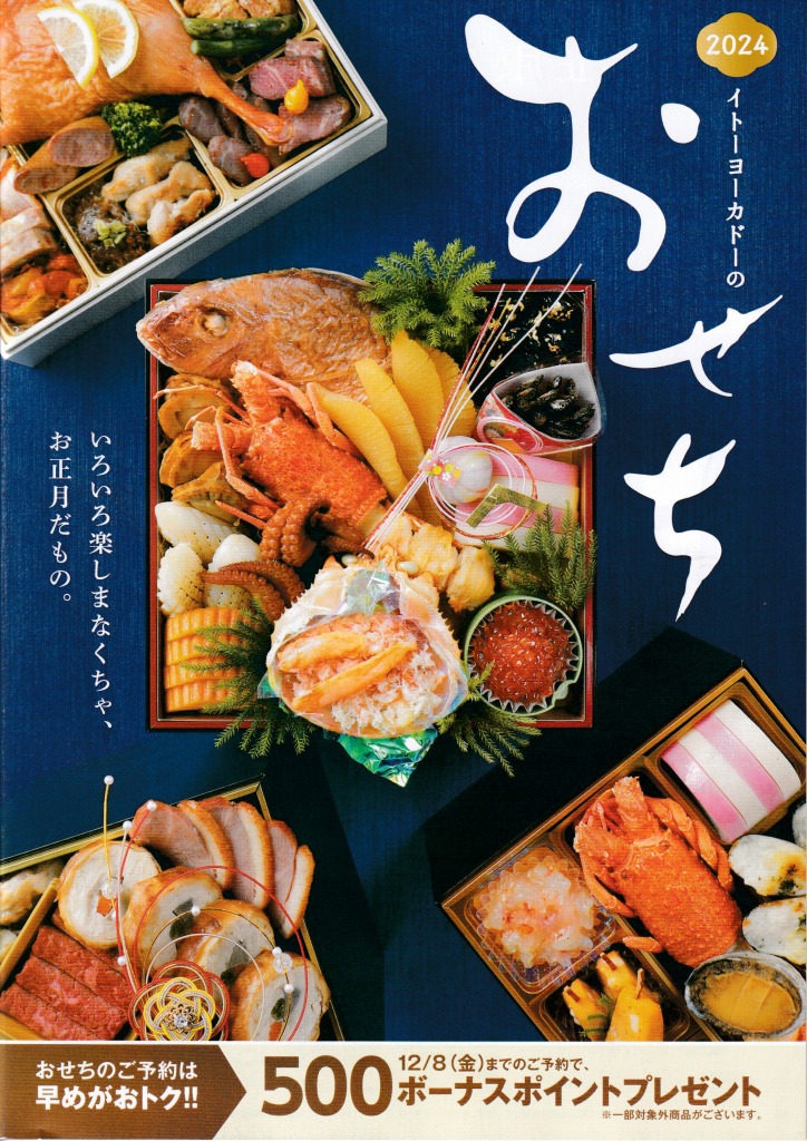 ゆずコレ◆イトーヨーカドー 2024年版 おせち料理カタログ