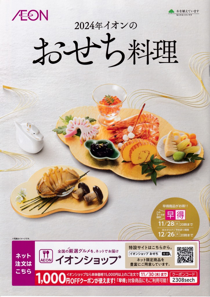 ゆずコレ◆イオン おせち料理カタログ ／ パンフレット デザイン展
