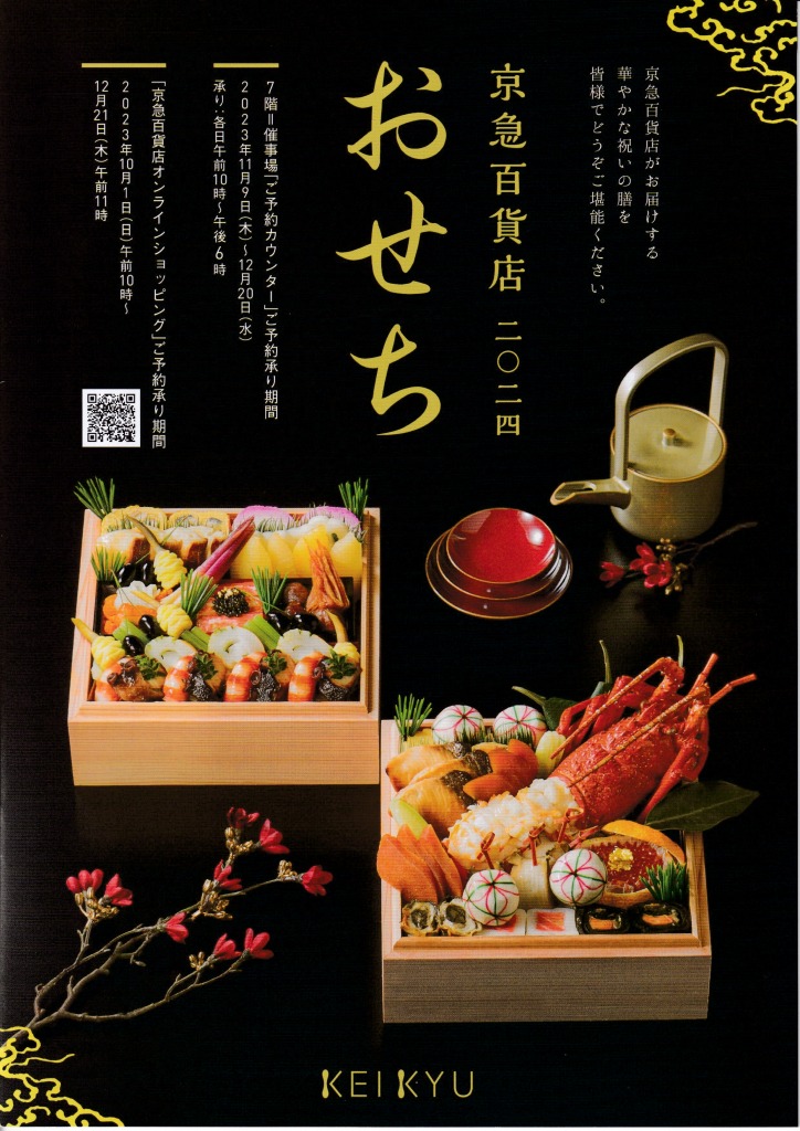 ゆずコレ◆京急百貨店 2024年版 おせち料理カタログ