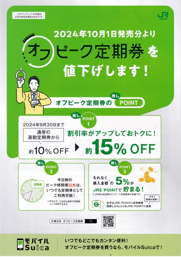 ゆずコレ◆JR東日本 オフピーク定期券 値下げ パンフレット 2024年