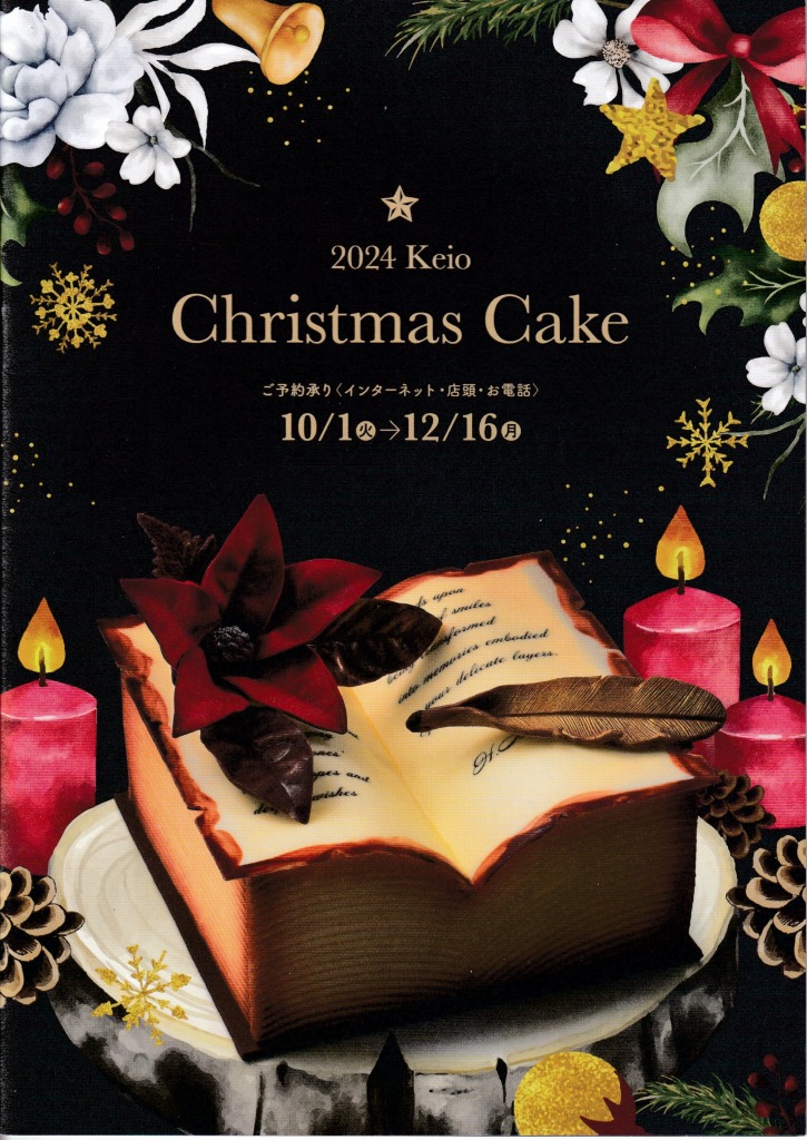 ゆずコレ◆京王百貨店 2024年版 クリスマスケーキカタログ