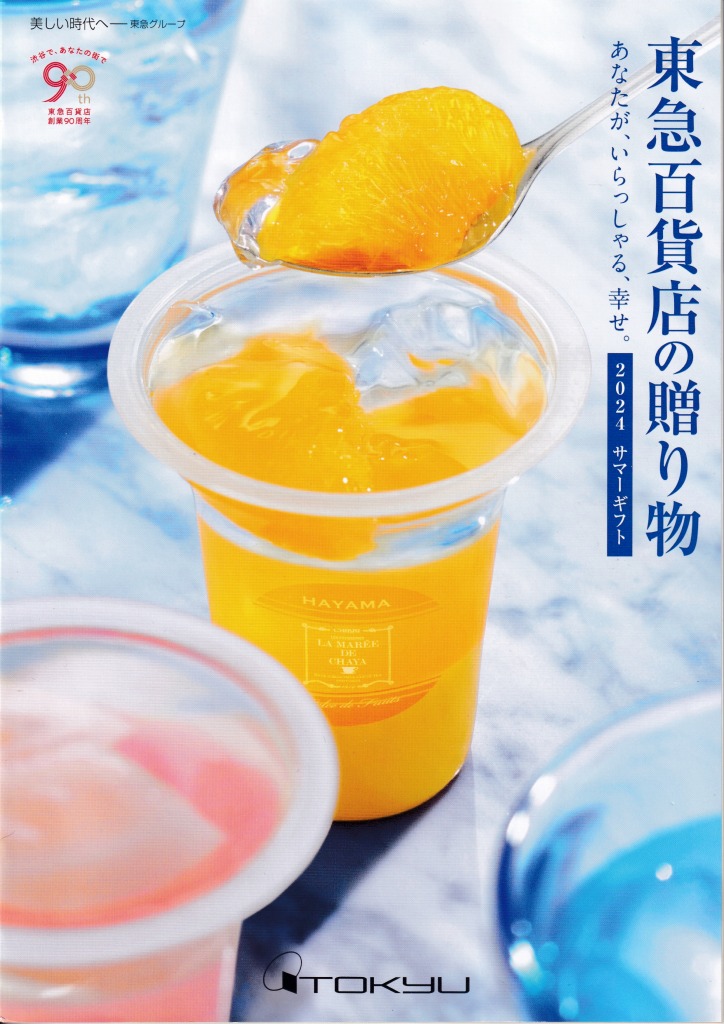 ゆずコレ◆東急百貨店 2024年版 お中元カタログ