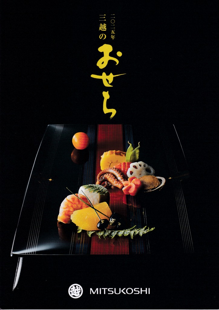 ゆずコレ◆2025年版 おせち料理カタログ デパート編 ／ パンフレット デザイン展