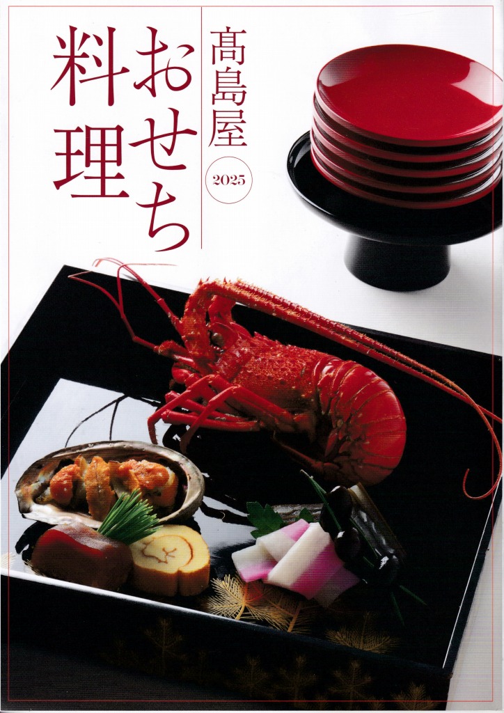 ゆずコレ◆髙島屋 2025年版 おせち料理カタログ （関東地区版）