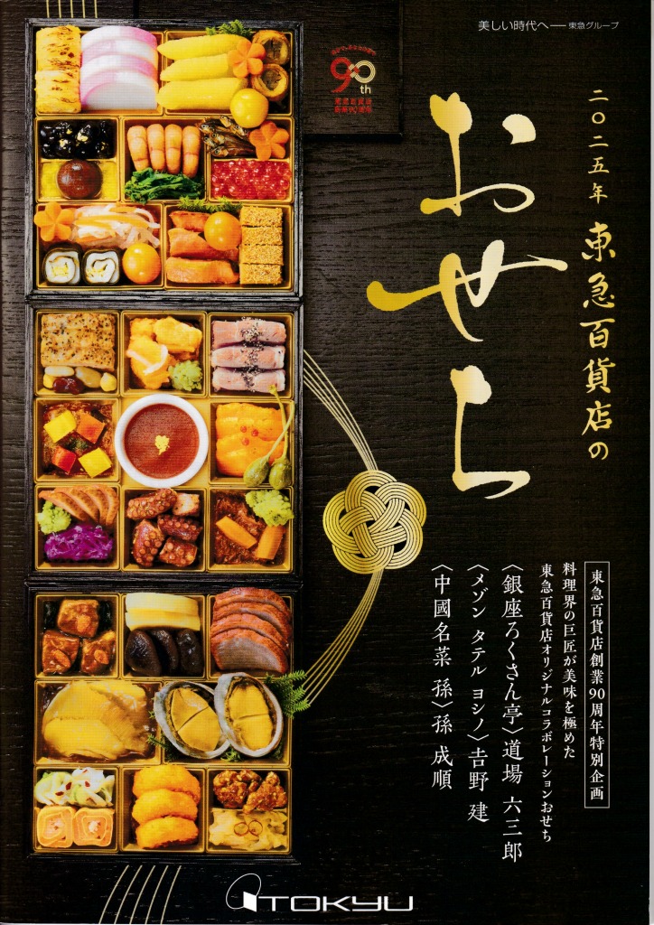 ゆずコレ◆東急百貨店 おせち料理カタログ ／ パンフレット デザイン展