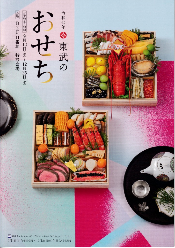 ゆずコレ◆東武百貨店 おせち料理カタログ ／ パンフレット デザイン展