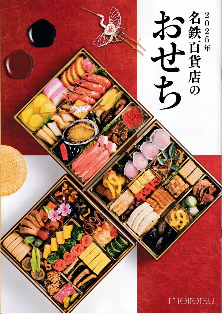 ゆずコレ◆名鉄百貨店 おせち料理カタログ ／ パンフレット デザイン展