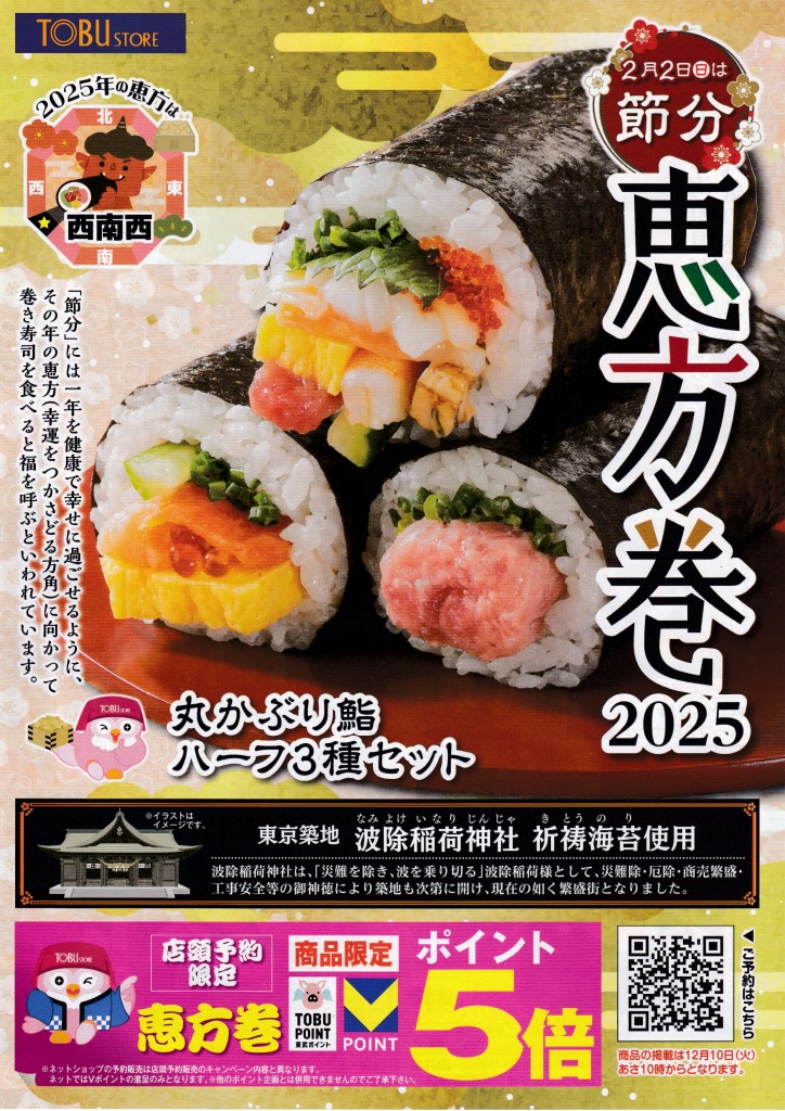 ゆずコレ◆東武ストア 2025年版 恵方巻パンフレット