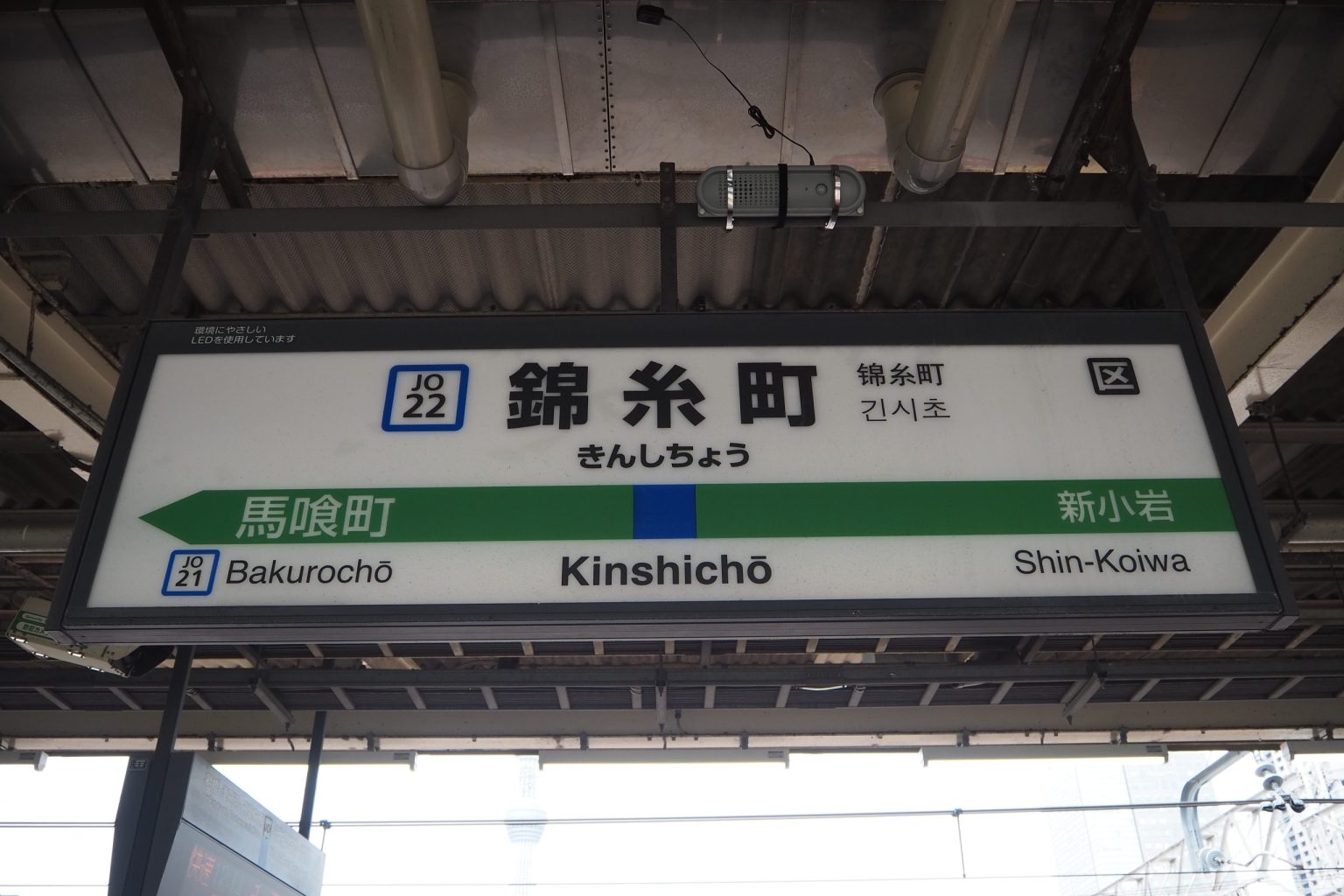 JR総武快速線 錦糸町駅 上り 駅名標 ／ ゆずごフォト CC-BY フリー素材写真配布