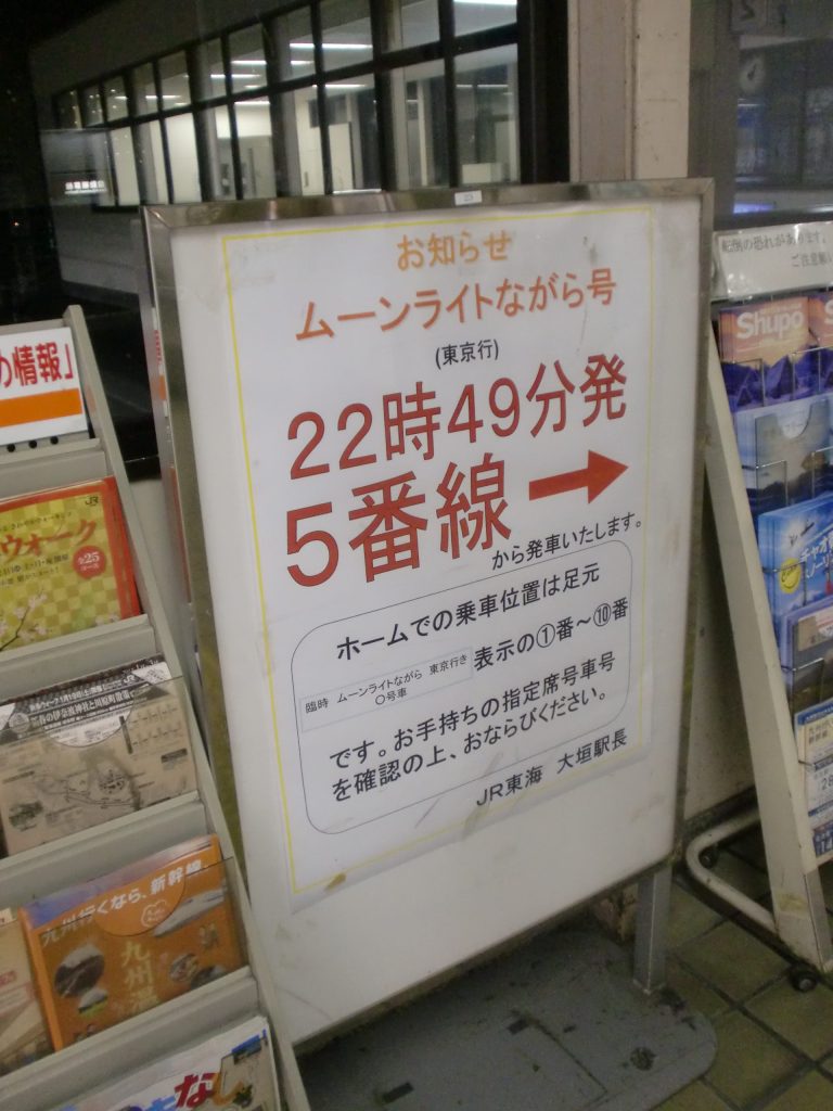 ムーンライトながら号 乗り場案内 ／ ゆずごフォト CC-BY フリー素材写真配布