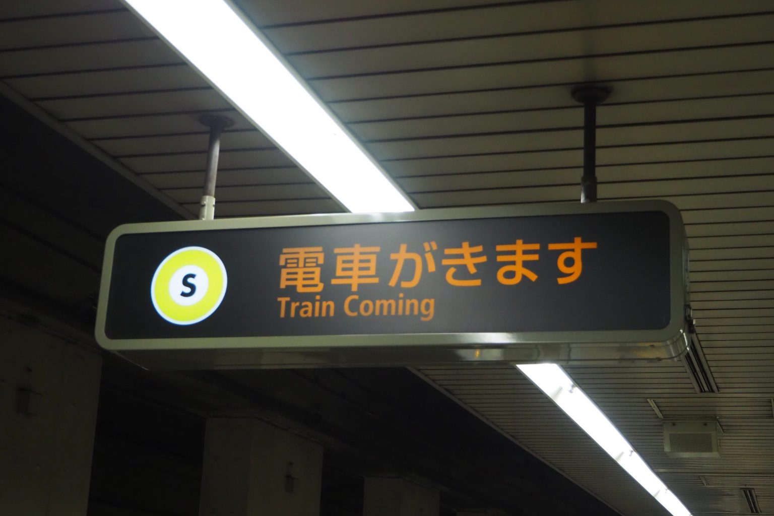 都営新宿線 電車接近表示器