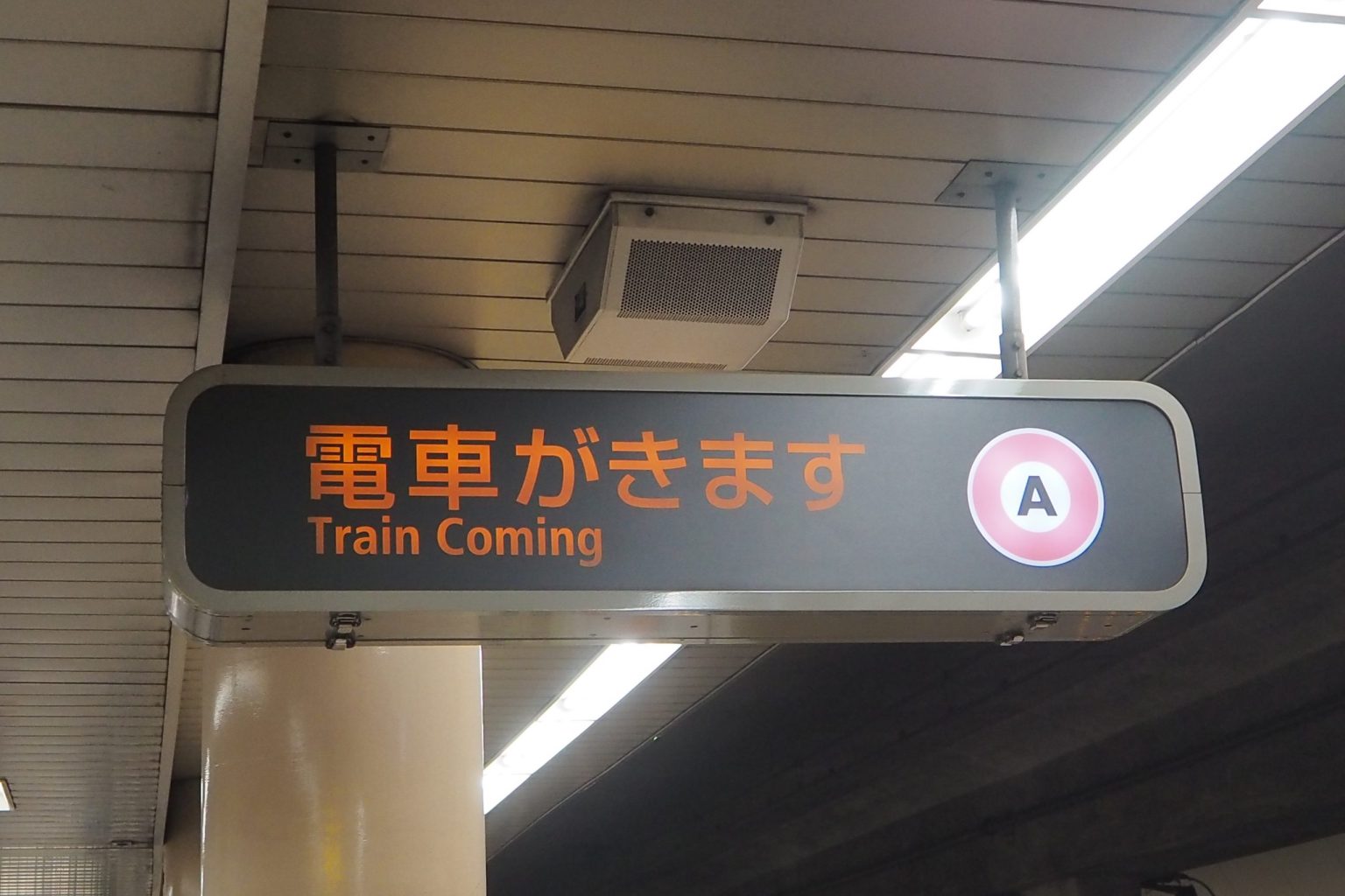 都営浅草線 電車接近表示器