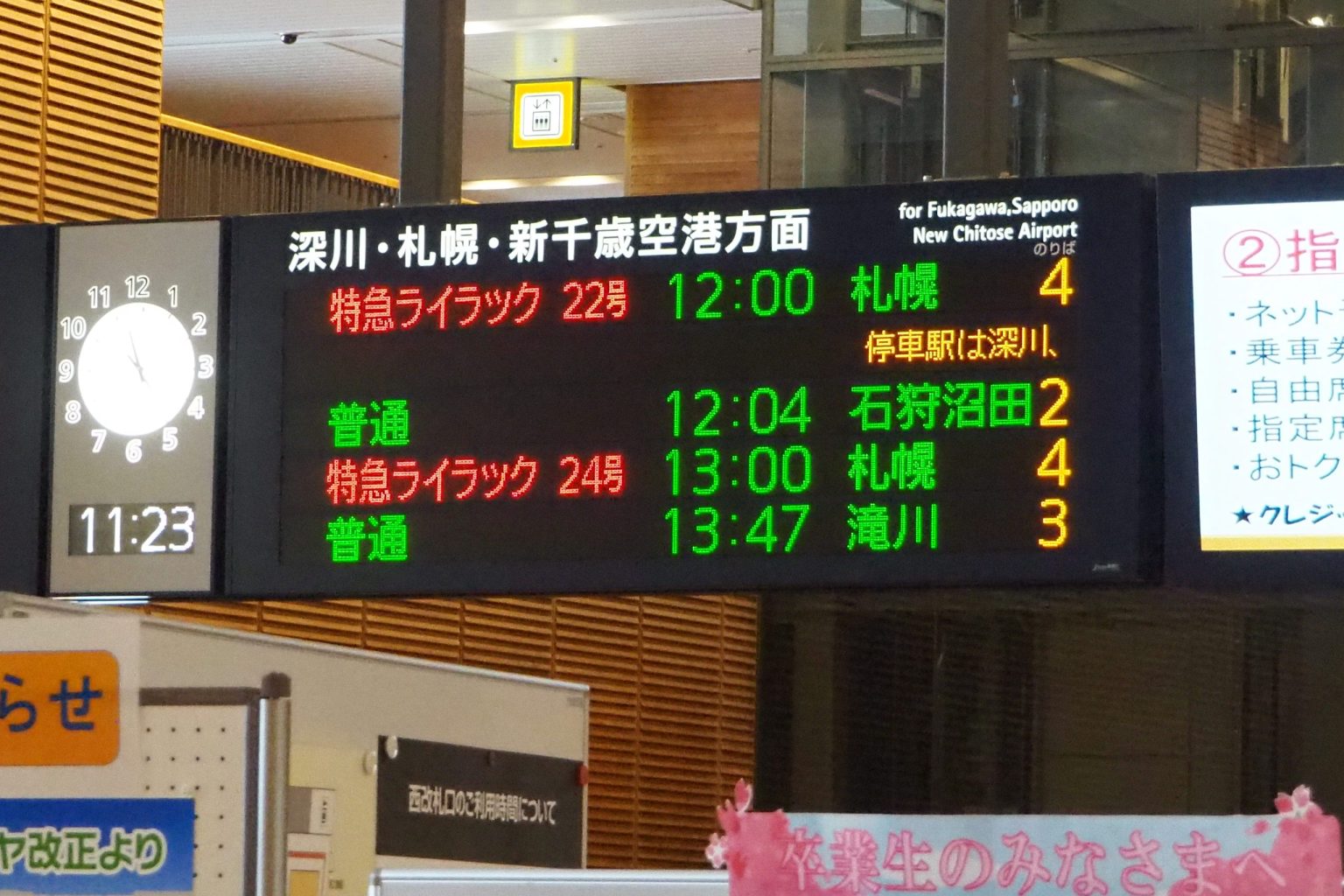 JR旭川駅 発車標 ／ ゆずごフォト CC-BY フリー素材写真配布