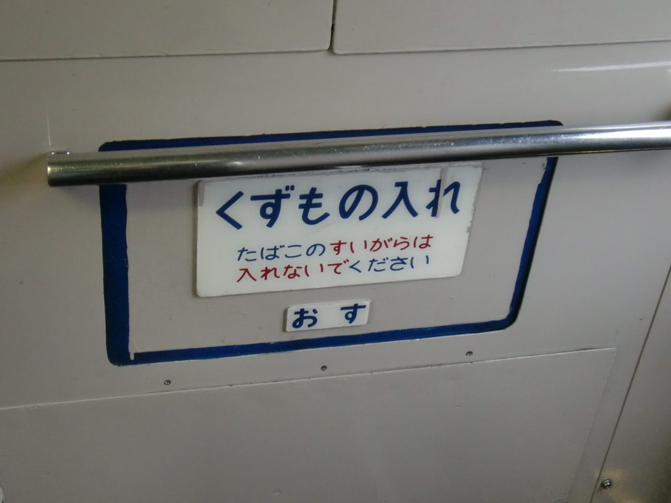 24系客車 くずもの入れ