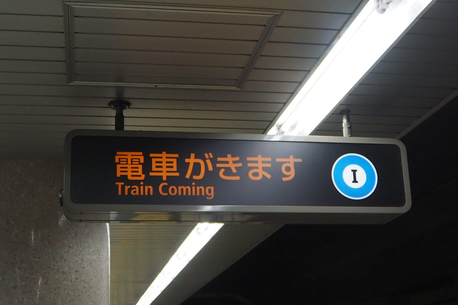 都営三田線 電車接近表示器 ／ ゆずごフォト CC-BY フリー素材写真配布