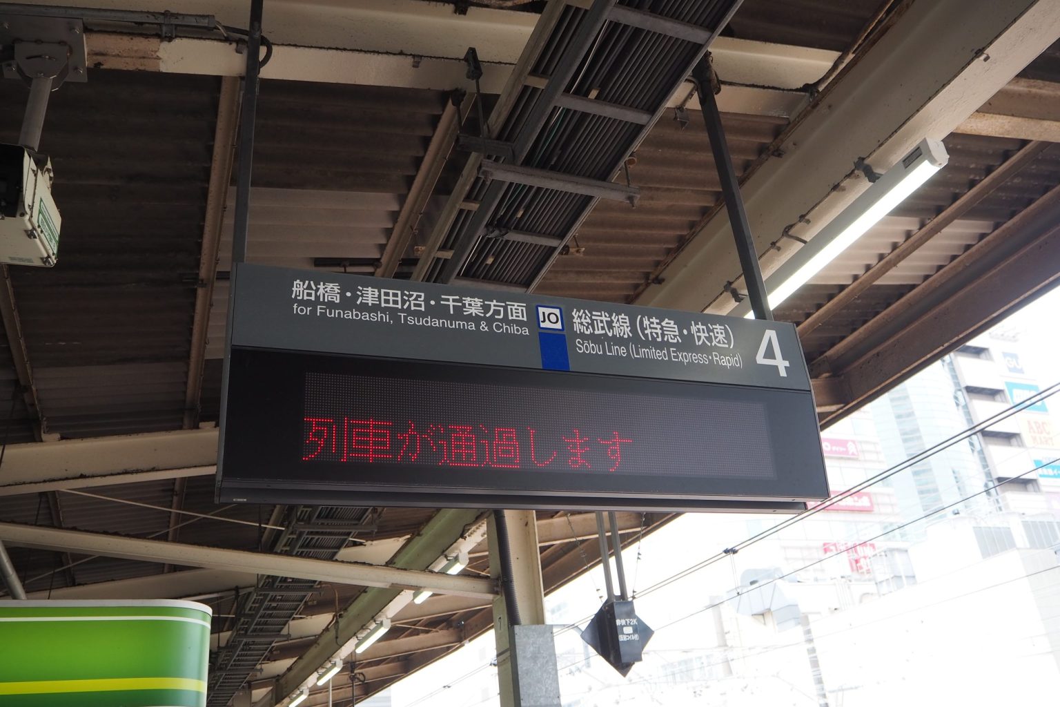 JR錦糸町駅 総武快速線 発車標 1 列車通過 ／ ゆずごフォト CC-BY フリー素材写真配布
