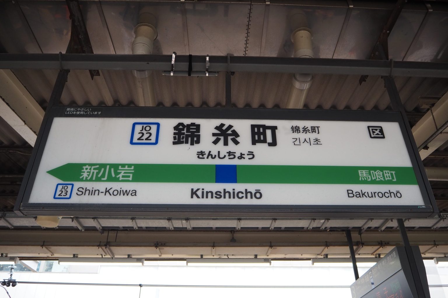 JR総武快速線 錦糸町駅 下り 駅名標 ／ ゆずごフォト CC-BY フリー素材写真配布