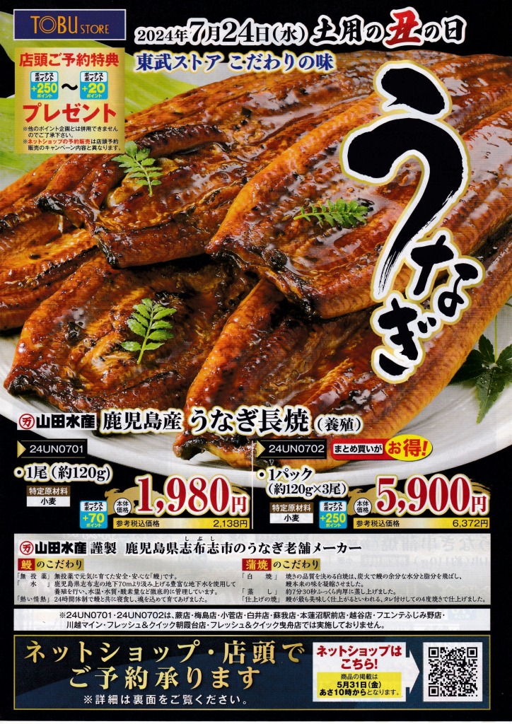 ゆずコレ◆東武ストア 2024年版 土用の丑の日パンフレット