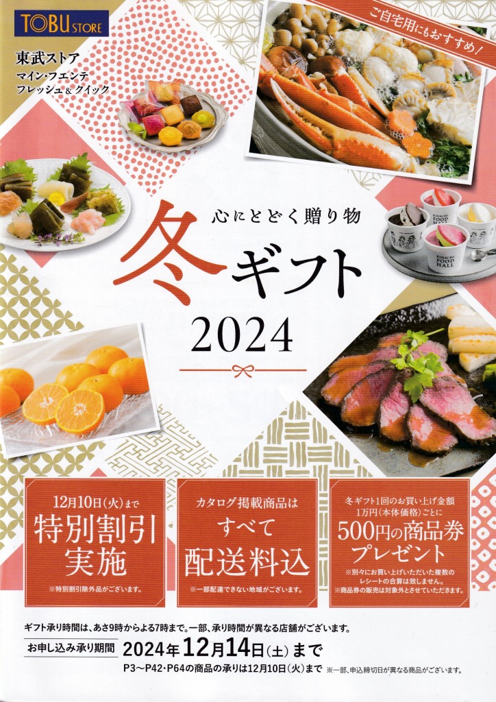 ゆずコレ◆東武ストア 2024年版 お歳暮カタログ