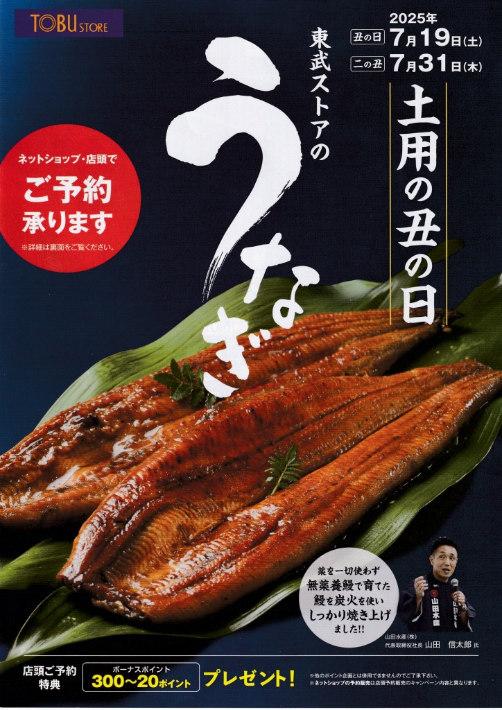 ゆずコレ◆東武ストア 土用の丑の日パンフレット ／ パンフレット デザイン展