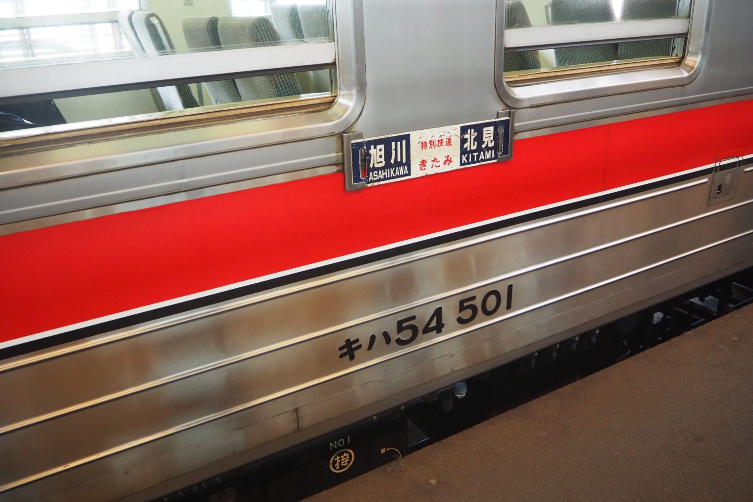 キハ54系気動車 特別快速「きたみ号」 サボ ／ ゆずごフォト CC-BY フリー素材写真配布