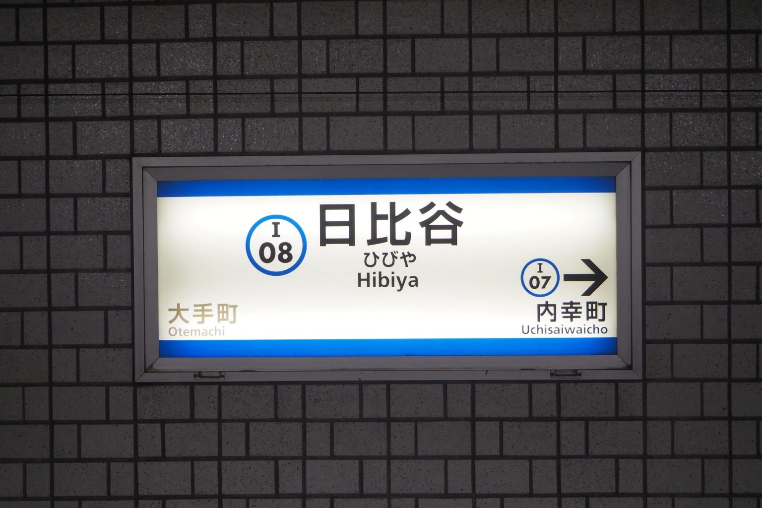 都営三田線 日比谷駅 目黒方面 駅名標 ／ ゆずごフォト CC-BY フリー素材写真配布