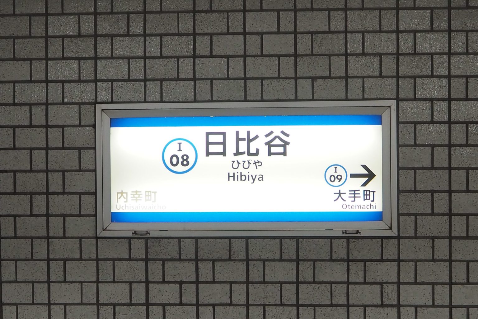 都営三田線 日比谷駅 西高島平方面 駅名標 ／ ゆずごフォト CC-BY フリー素材写真配布