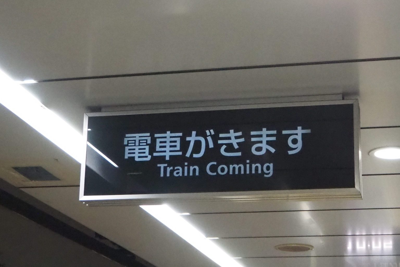 東京メトロ 電車接近表示器 ／ ゆずごフォト CC-BY フリー素材写真配布