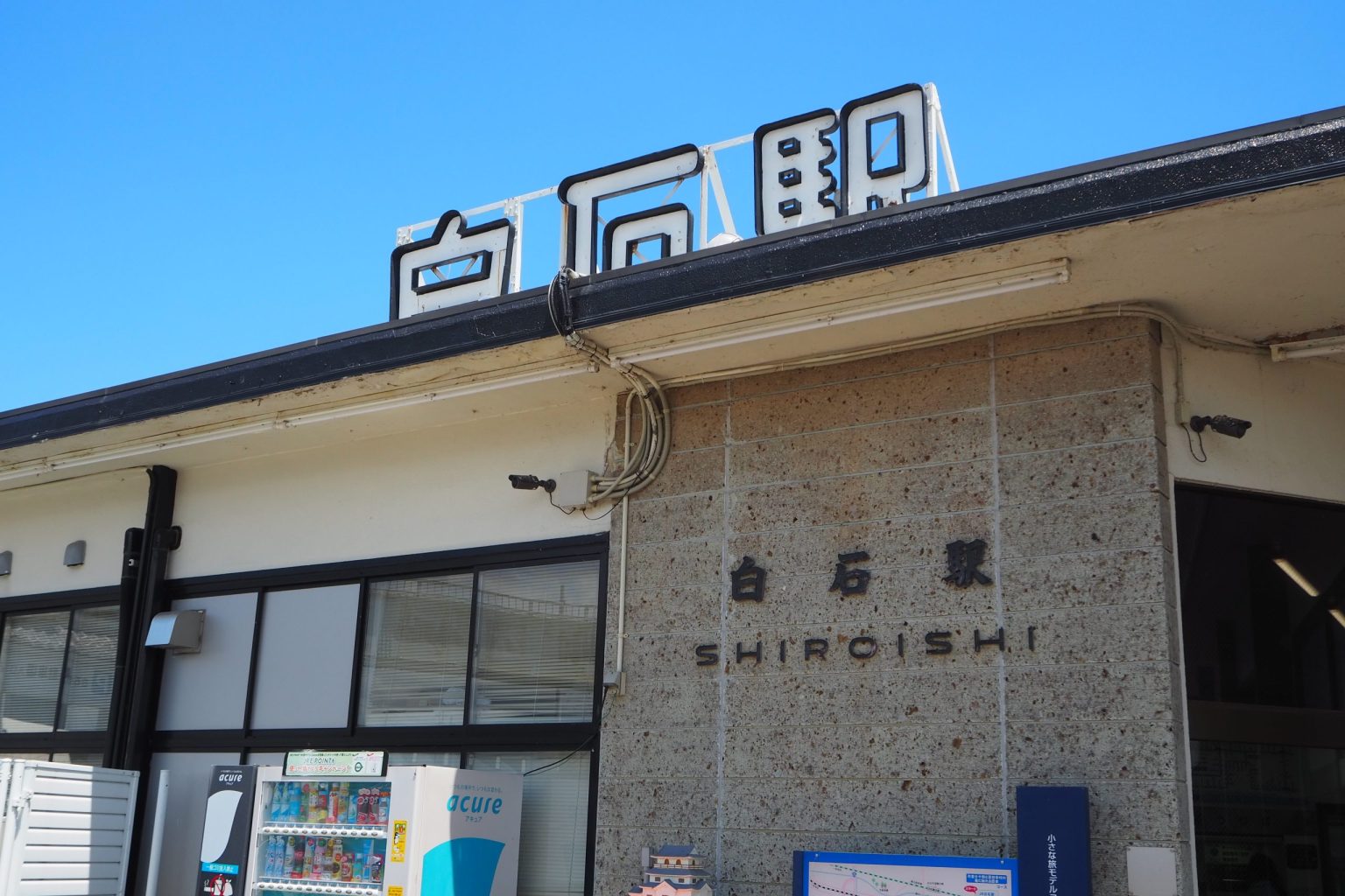 JR白石駅 外観 ／ ゆずごフォト CC-BY フリー素材写真配布