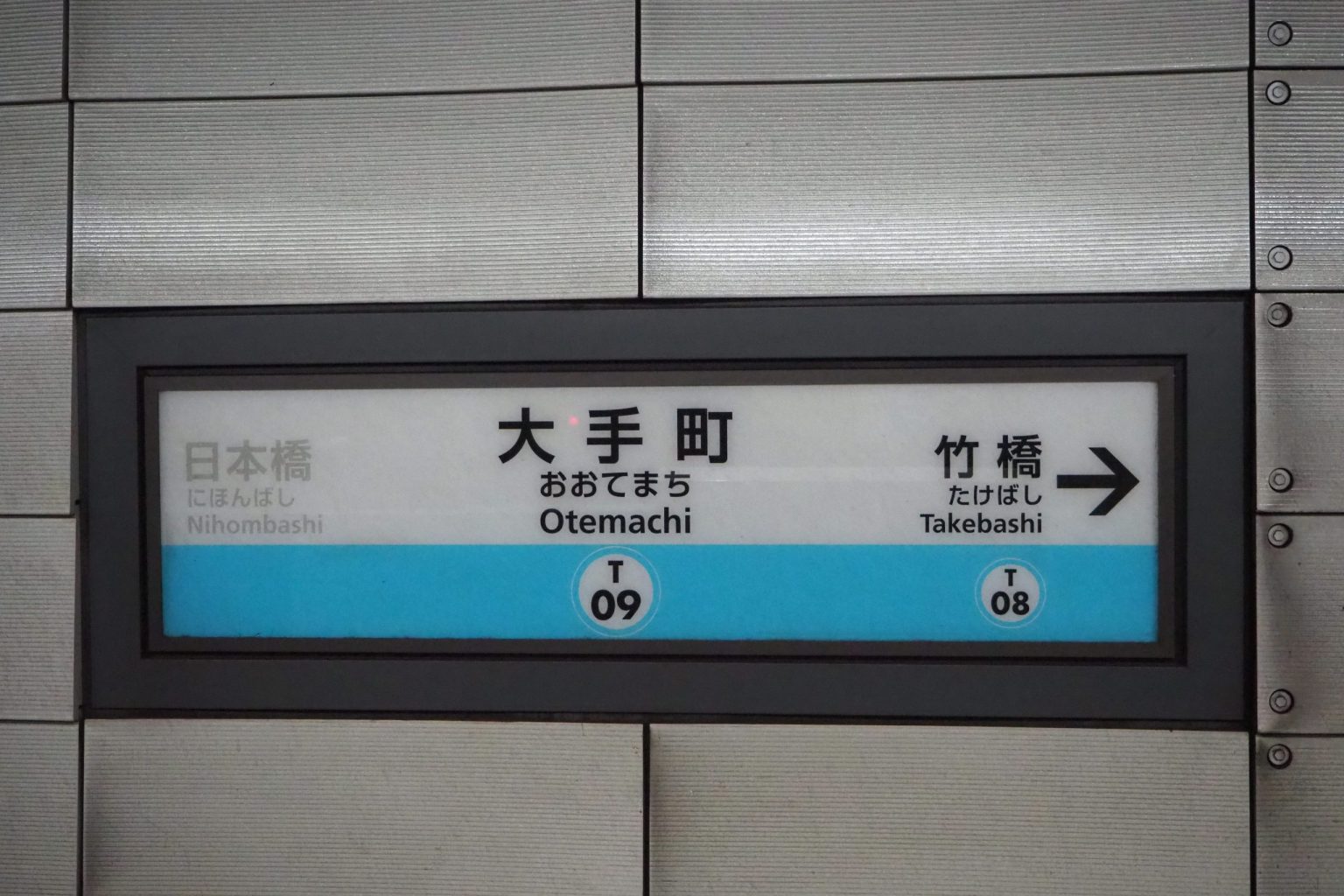 東京メトロ東西線 大手町駅 B線 駅名標 ／ ゆずごフォト CC-BY フリー素材写真配布