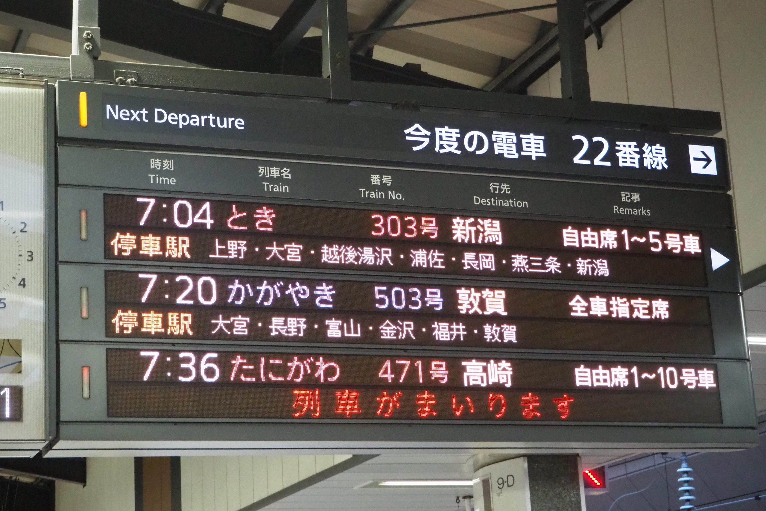 JR東北新幹線 東京駅 22番線 発車標 ／ ゆずごフォト CC-BY フリー素材