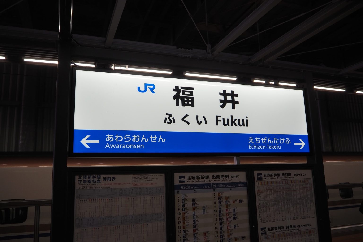 JR北陸新幹線 福井駅 下り 駅名標 ／ ゆずごフォト CC-BY フリー素材写真配布