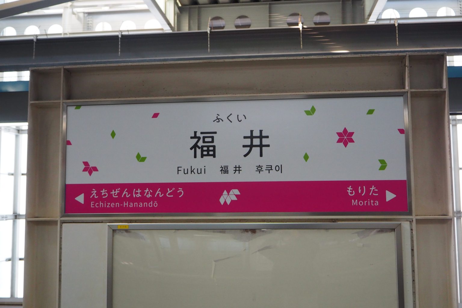 ハピラインふくい 福井駅 上り 駅名標 ／ ゆずごフォト CC-BY フリー素材写真配布