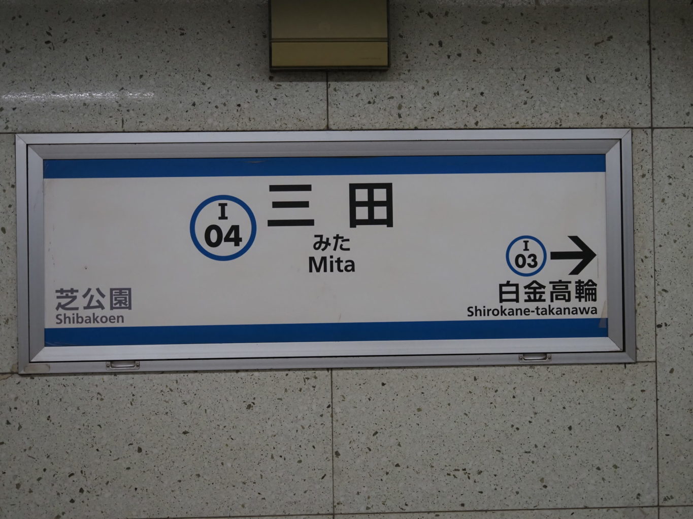 都営三田線 三田駅 目黒方面 駅名標 ／ ゆずごフォト CC-BY フリー素材写真配布