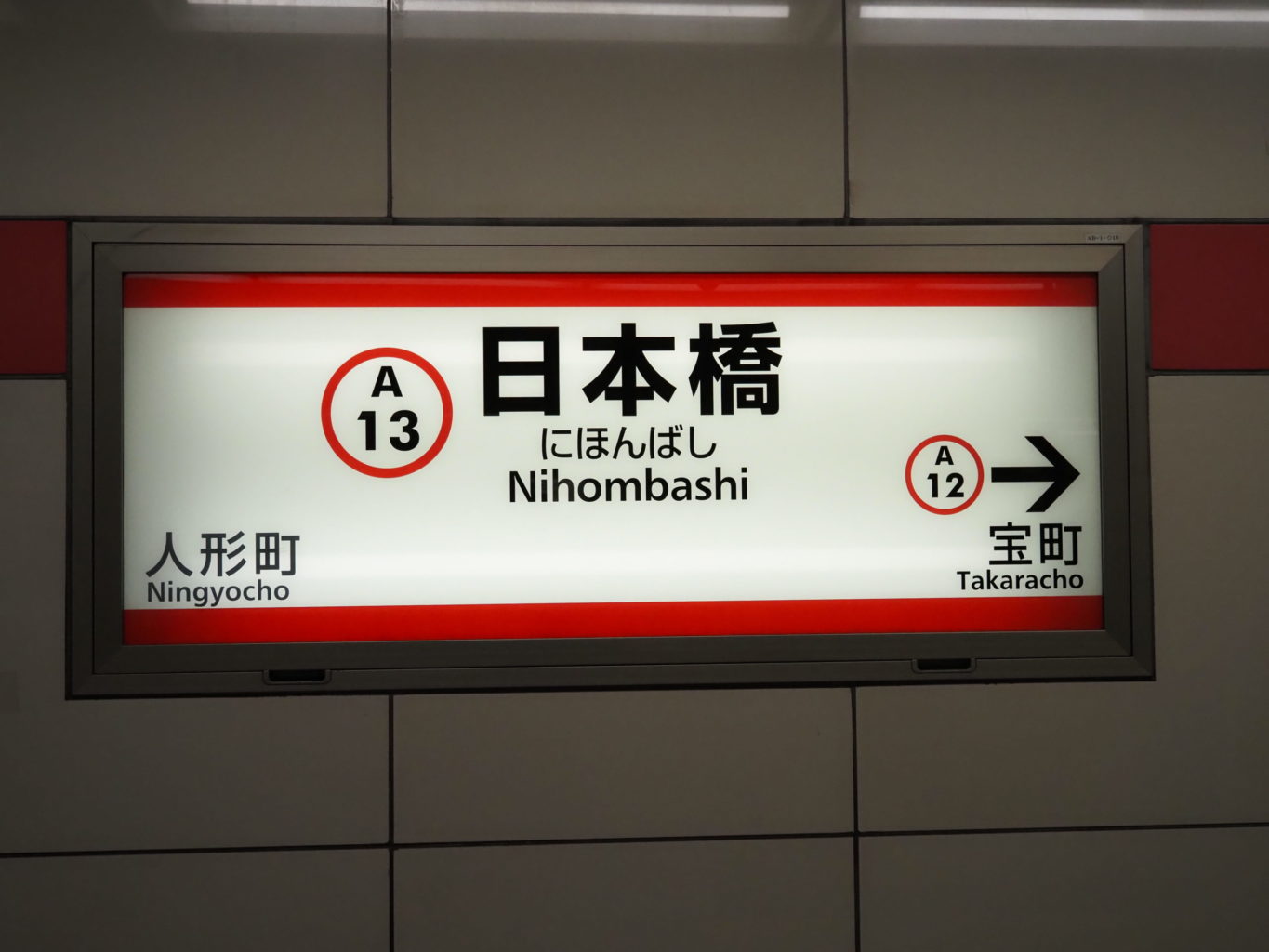 都営浅草線 日本橋駅 西馬込方面 駅名標 ／ ゆずごフォト CC-BY フリー素材写真配布