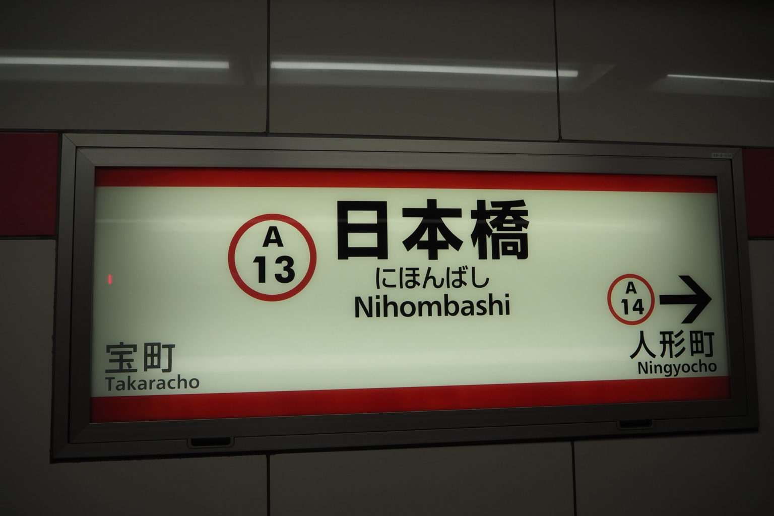 都営浅草線 日本橋駅 押上方面 駅名標 ／ ゆずごフォト CC-BY フリー素材写真配布