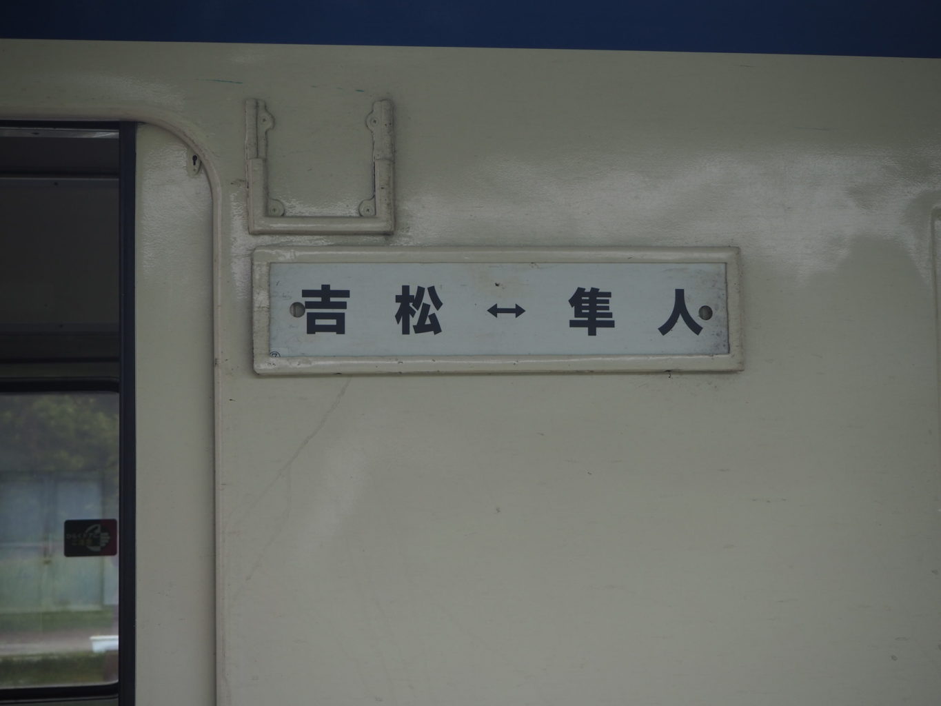 キハ40系気動車 サボ 2 ／ ゆずごフォト CC-BY フリー素材写真配布