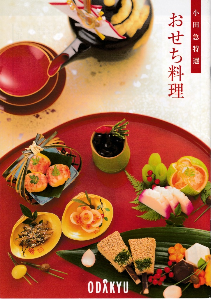 ゆずコレ◆小田急百貨店 2007年版 おせち料理カタログ