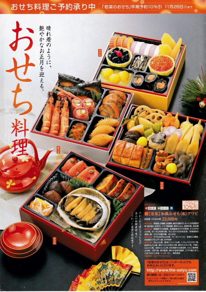 ゆずコレ◆西友 2007年版 おせち料理カタログ