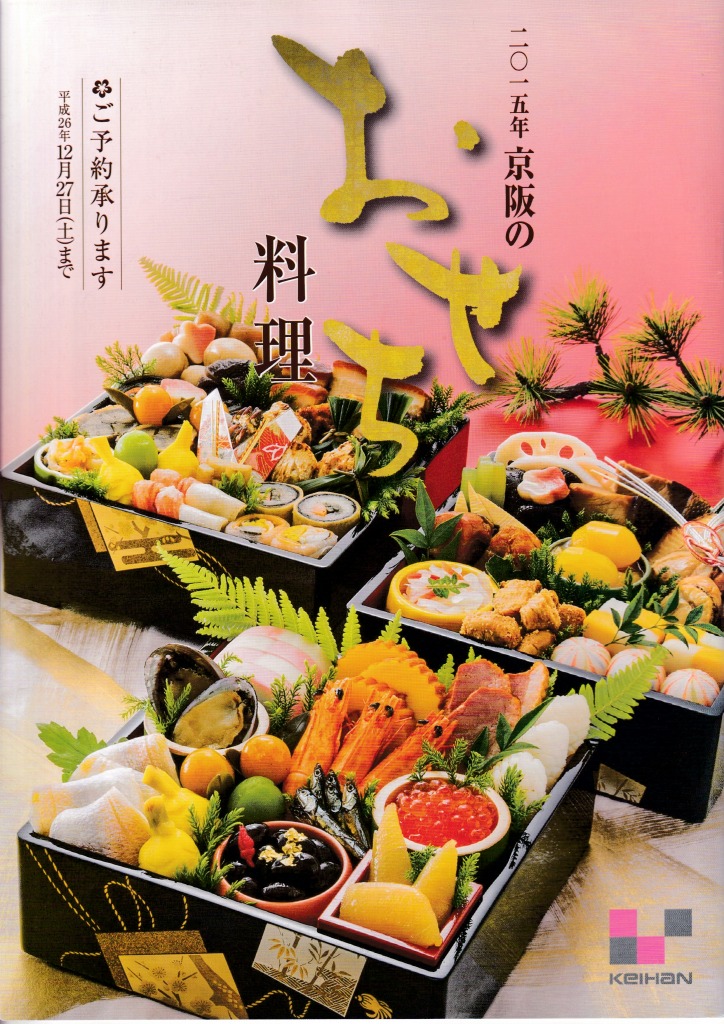 ゆずコレ◆京阪百貨店 2015年版 おせち料理カタログ