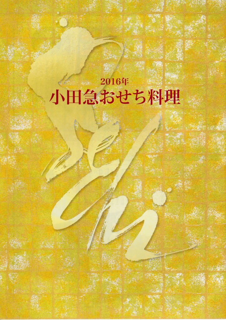 ゆずコレ◆小田急百貨店 2016年版 おせち料理カタログ