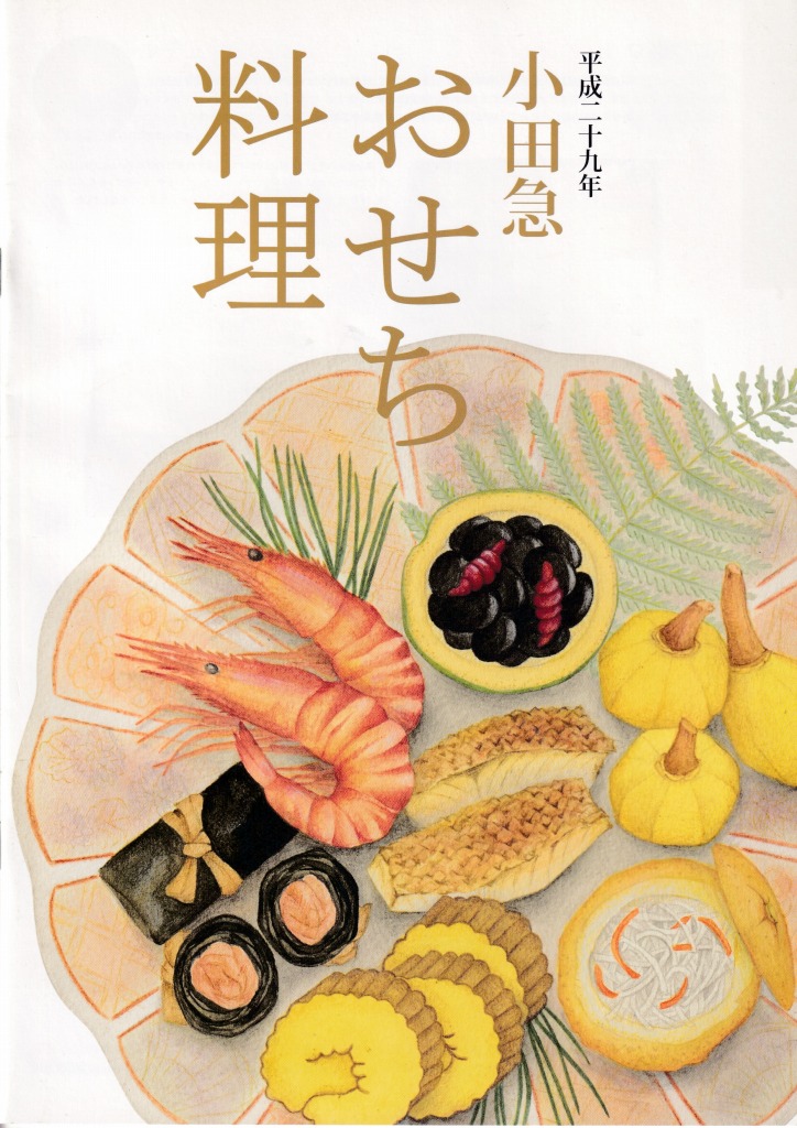 ゆずコレ◆小田急百貨店 2017年版 おせち料理カタログ