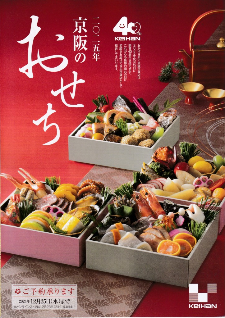 ゆずコレ◆京阪百貨店 2025年版 おせち料理カタログ