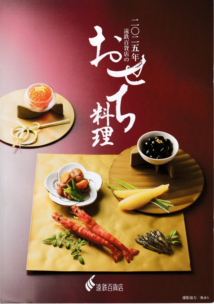 ゆずコレ◆遠鉄百貨店 2025年版 おせち料理カタログ