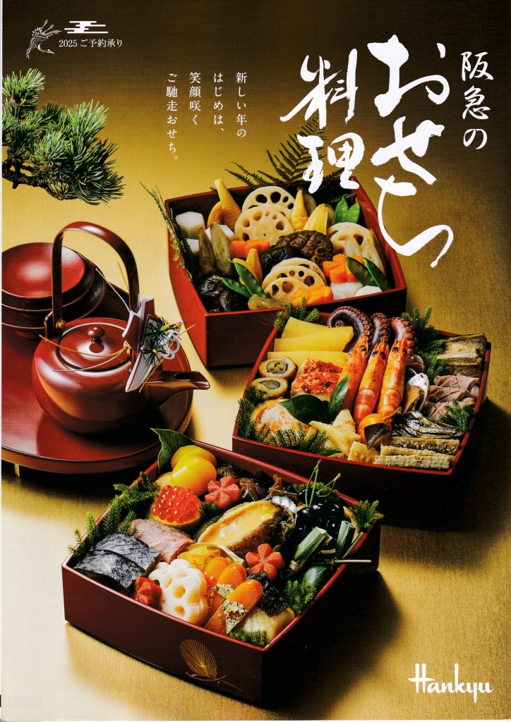 ゆずコレ◆阪急百貨店 2025年版 おせち料理カタログ